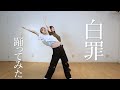 絶世のインペリアルコレクション【白罪】Dance plactice