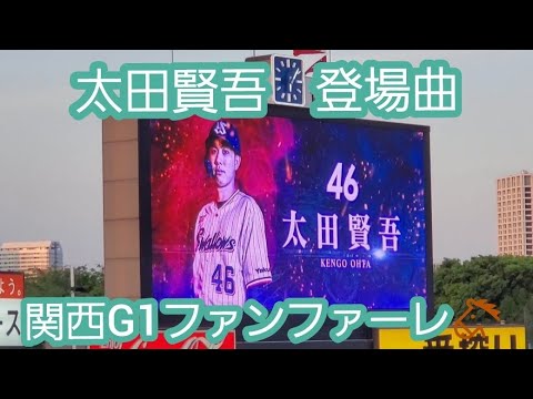 【初回先頭打者限定】20220430　太田賢吾 登場曲【｢関西G1ファンファーレ｣】　1回ｳﾗ　東京ﾔｸﾙﾄｽﾜﾛｰｽﾞ　競馬ﾌｧﾝﾌｧｰﾚ@明治神宮野球場･ﾚﾌﾄ外野C 神宮球場