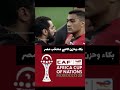 بكاء لاعبي منتخب مصر هندعم1000قناة 