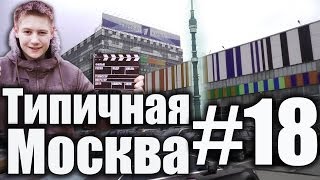 Типичная Москва #18 - Мистические места (3) - Останкино