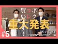 ボク、コレ買います！#5　COLONY CLOTHING/コロニークロージング編