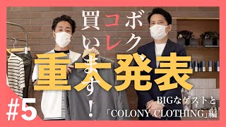 ボク、コレ買います！#5　COLONY CLOTHING/コロニークロージング編
