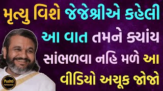 મૃત્યુ વિશે જેજેશ્રીએ કહેલી આ વાત તમને ક્યાંય સાંભળવા નહિ મળે આ વીડિયો અચૂક જોજો #pushtivachanamrut