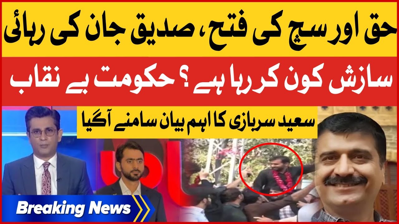 Saeed Sarbazi Revelations | Siddique Jaan Bail Approved | Shehbaz Govt | Breaking News