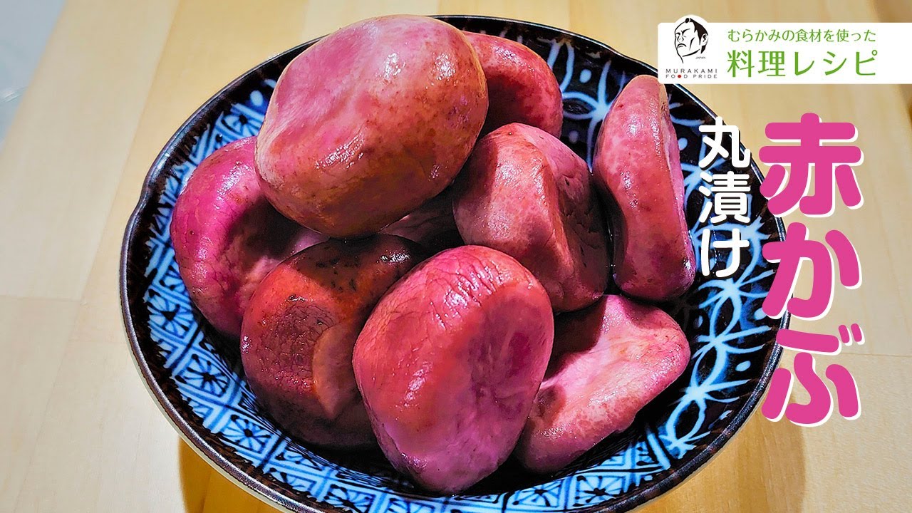 12 赤かぶ 丸漬け Youtube