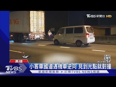 機車內車道逆向行駛 阿伯深夜上國道跟小客車對撞亡｜TVBS新聞