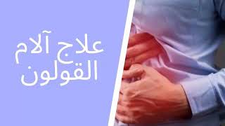 آلام القولون الأسباب وطرق الوقاية والعلاج الدكتور محمد أوحسين