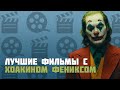 Лучшие фильмы с Хоакином Фениксом / Джокер Обзор / Топ