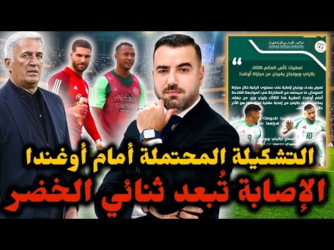 الإصابة ت بعد ثنائي المنتخب عن مباراة أوغندا بيتكوفيتش يحسم التشكيلة الأساسية وزيدان