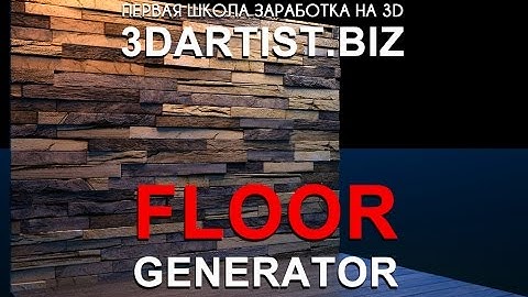 Floor Generator для 3Ds Max. Создание плитки и паркета. Видео-запись 2-й ступени 3DArtist.biz