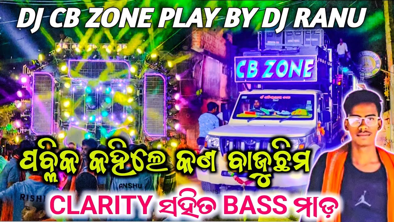 DJ CB ZONE PLAY SONG// ଛାତ ଉପରେ ଜିଏଲୋ ଆମ ଡାନ୍ସ ଦେଖୁଚି/Dj RANU _CLARITY & BASS No-1 