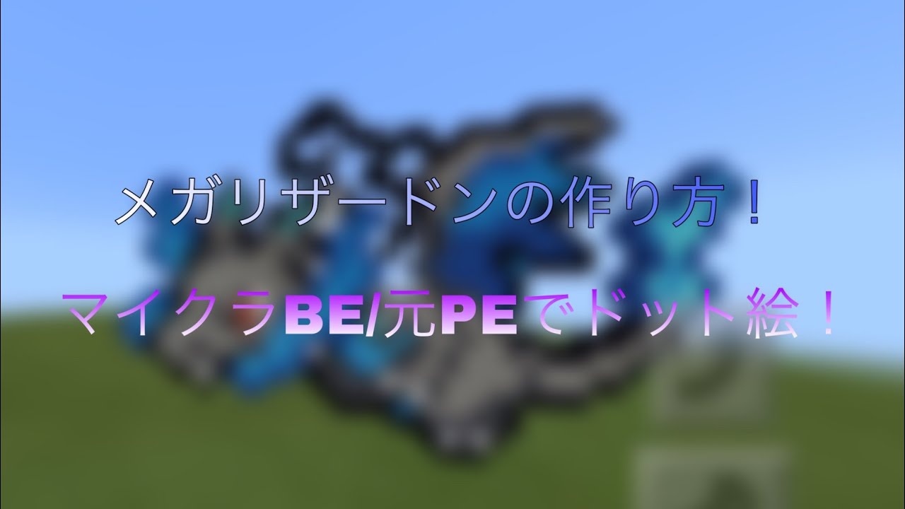 マイクラbe 元pe マイクラbeでドット絵 メガリザードン作ってみた ドット絵 メガリザードン Youtube