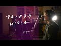 アイノカタチ / MISIA Unplugged cover by Yuya フル歌詞