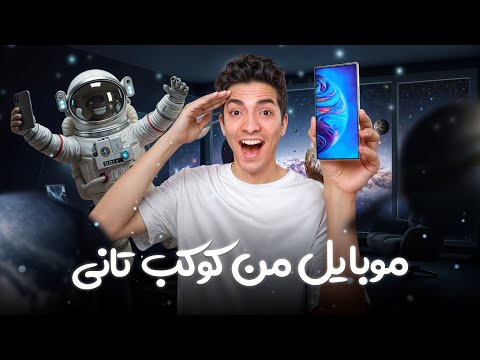 الموبايل ده من كوكب تاني