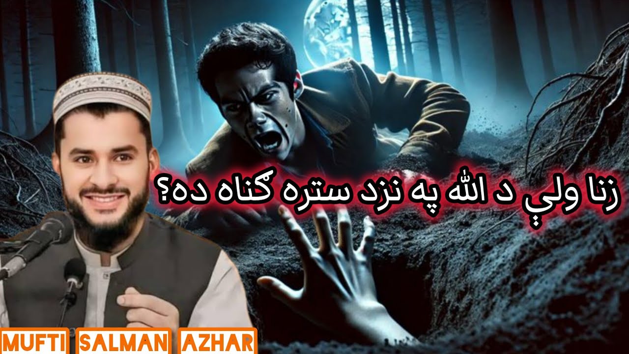 ALLAH PAK ZINA WALI NA KHWAKHA WE /MUFTI SALMAN AZHAR