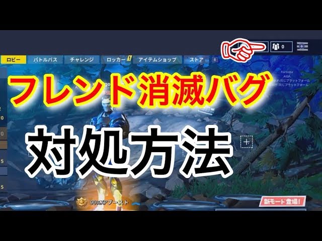 Switch版フォートナイト フレンド消滅バグの直す方法 Fortnite Youtube