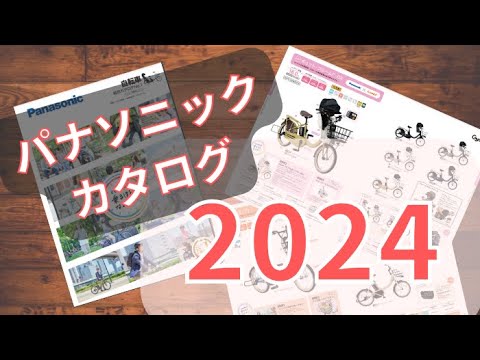 【2024最新】パナソニック電動自転車カタログを徹底解説！発売日は？前との違いは？