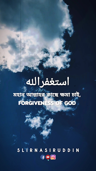 আস্তাগফিরুল্লাহ ইন্নাল্লাহা গাফুরুর রহিম Astaghfirullah, innallaha Ghafurun Rahim #islamic #islam