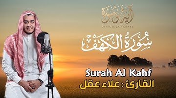 سورة الكهف القارئ علاء عقل - تلاوة خاشعة - Surah Al Kahf