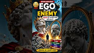 🔥 Ego छोड़ो, Success पकड़ो! | 1 Minute Life Lesson 📚 #Shorts #Motivation #EgoIsTheEnemy
