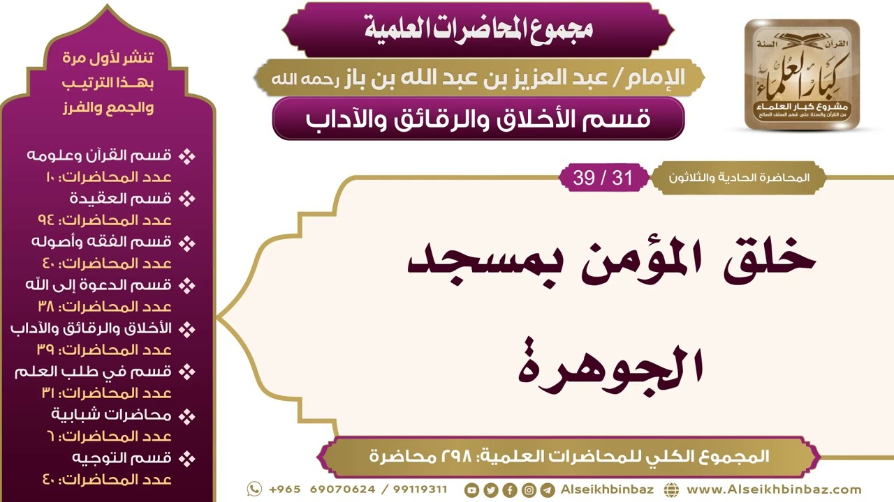 [213/ 298] خلق المؤمن بمسجد الجوهرة - الشيخ عبدالعزيز بن باز II الأخلاق والرقائق والآداب [31/ 39]