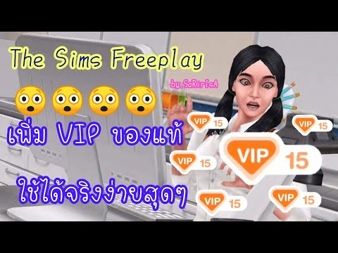 The Sims freeplay | สอนทำ VIP เวอร์ชั่นล่าสุด v. 5.47.1 เต็มสูตร ไม่มีกั๊ก | SaRiIsA |