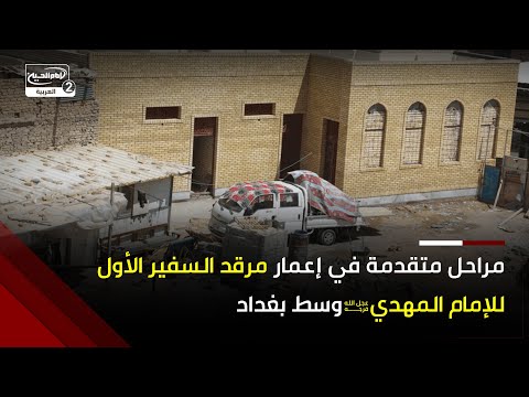 مراحل متقدمة بإعمار مرقد السفير الأول للإمام المهدي عجل الله فرجه عثمان بن سعيد العمري وسط بغداد