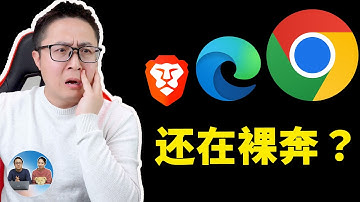 立即更改！Chrome 、Edge 浏览器安全设置，让重要信息不再“裸奔”  | 零度解说