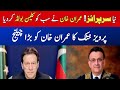 عمران خان نے سب کو کلین بولڈ کردیا ... پرویز خٹک نے عمران خان کو بڑا چیلنج دے دیا