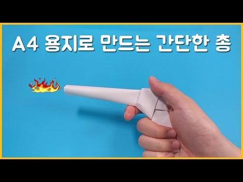 [네모아저씨] A4용지 한장으로 총 접기(만들기) , Making a toy gun from a4 paper