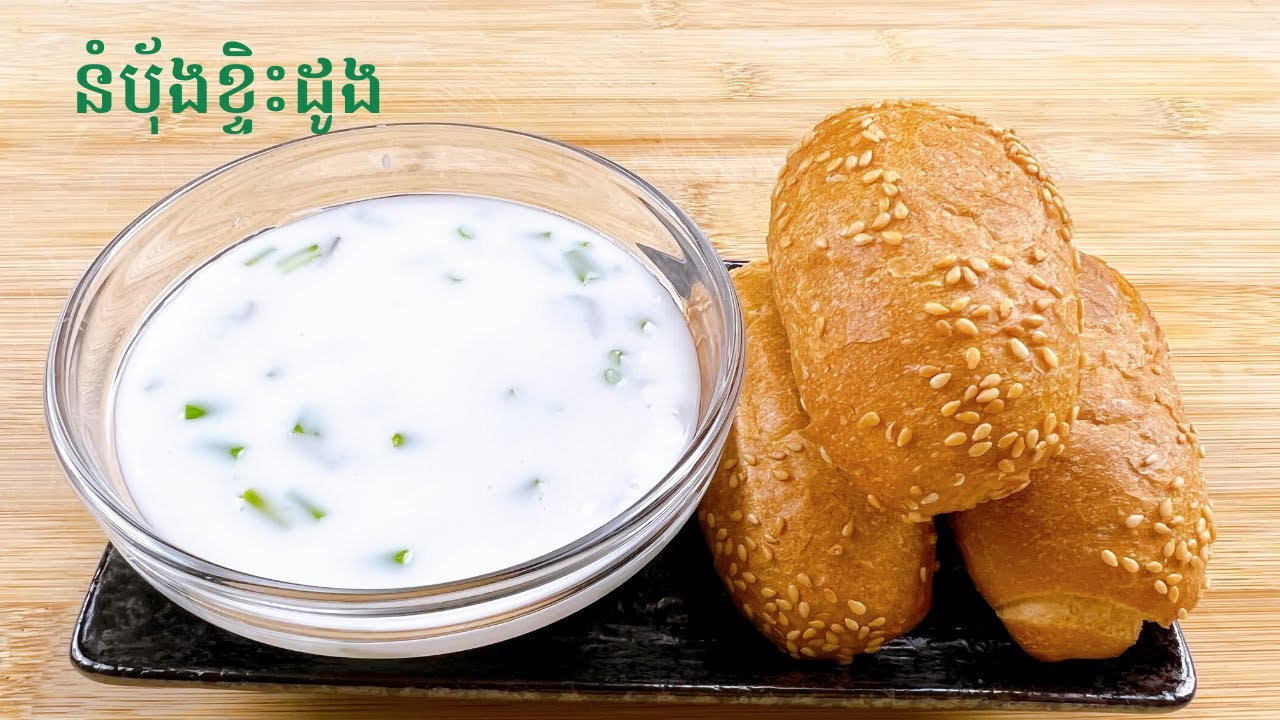 Coconut Dipping Sauce Recipe របៀបធ្វើទឹកខ្ទិះដូងនំបុ័ង YouTube
