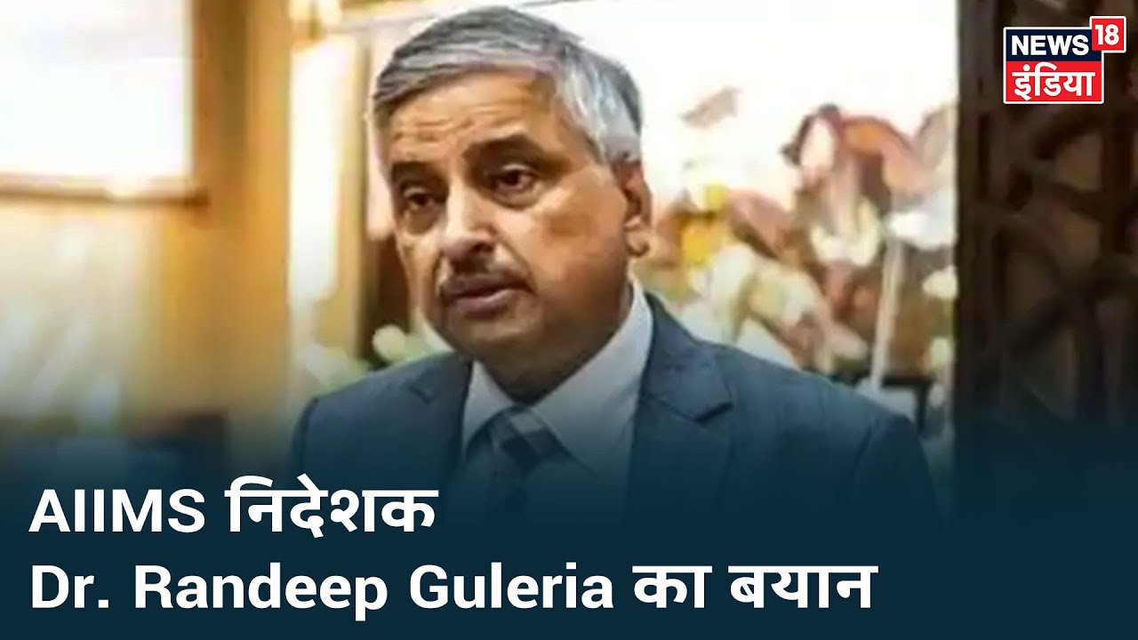 Dr. Randeep Guleria: "June-July में Corona के सबसे ज्यादा मरीज होंगे, कोशिश के बावजूद बढ़ रहे केस"