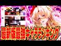 【ドラゴンブラッド】最新版最強キャラランキングに異変!?隠れ強キャラいました!!!まじヤバいこのおっさんw【ドラゴンブラッド:スレイヤーズ学院】