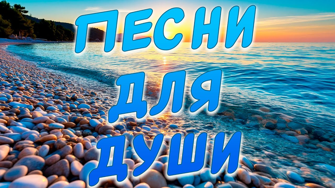 Заходи и Слушай! Здесь самые Душевные песни!