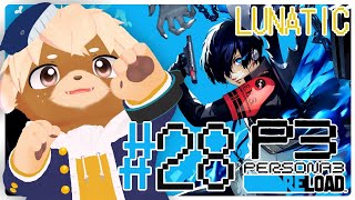 #28【ペルソナ3リロード / P3R】難易度LUNATIC！10月下旬！※ネタバレ注意/禁止