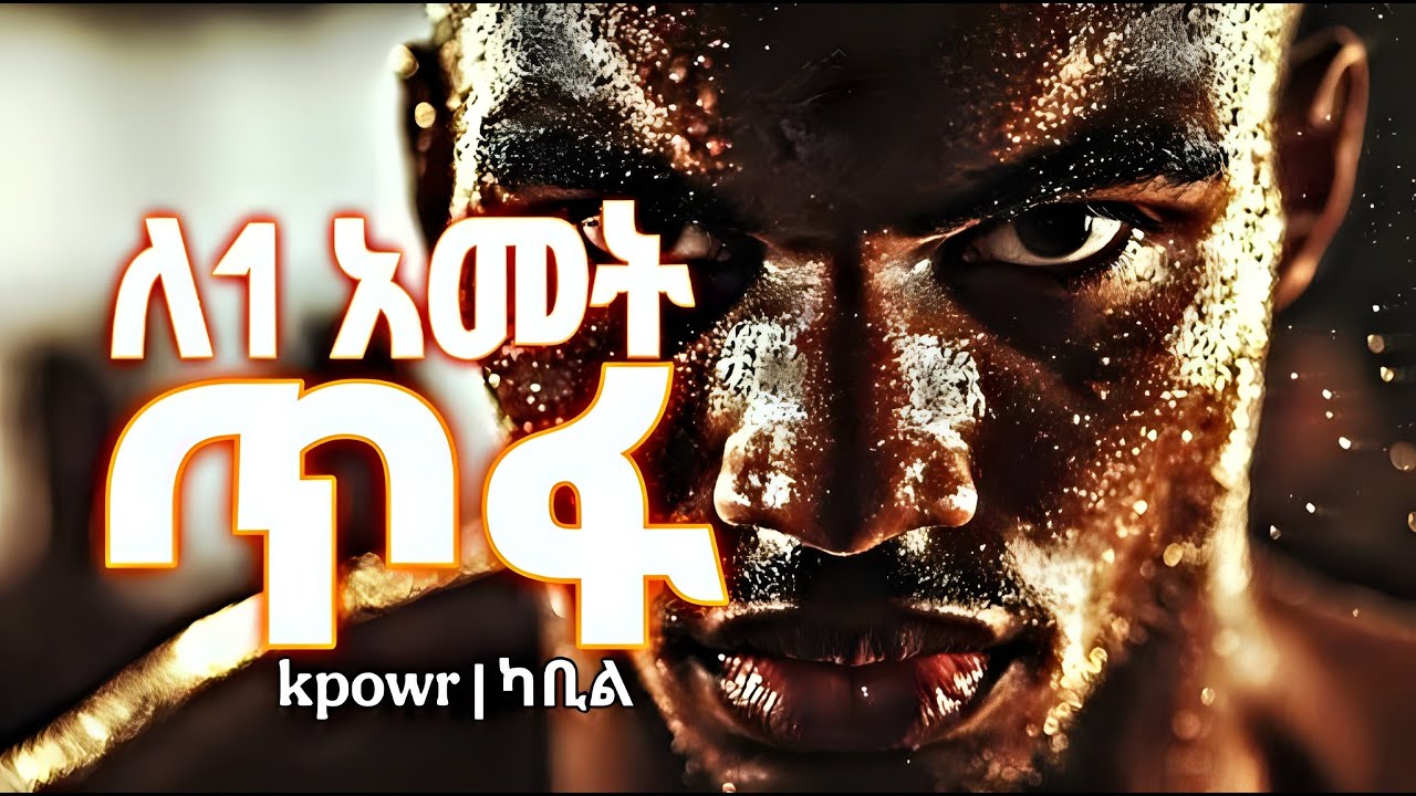 ሴጋ ለማቆም ራስህን ለማሻሻል ለ 1 አመት ራስህ ላይ ስራ - I dare you to disappear for a year  ( lock in 🗝️ for 1 year )