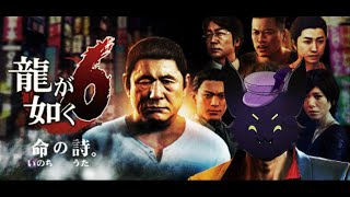 #6【龍が如く6　命の詩。】桐生一馬伝説、最終章！！！※ネタバレあり