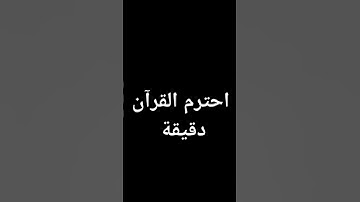 صوت عذب ماشاء الله #لايك #هل_تعلم #القرآن_الكريم #تلاوة_خاشعة #تلاوات #اكسبلور