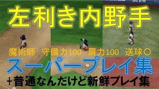 左利き内野手のスーパープレイ集！【パワプロ２０１８ネタ選手検証】普通のプレーも新鮮に見える