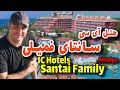 هتل آی سی سانتای فمیلی ریزورت/ IC Hotels Santai Family Antalya 2023