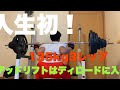 [スクワット人生初の135kg!]Max挑戦では無くセット重量として