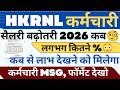 HKRNL कर्मचारी SALARY INCREASE 2026 कब ! कितने % लगभग ! पहले कब कब हुई !! #haryanaKaushal