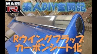 Download lagu 【BNR34】MARI-R　素人DIY奮闘記　Rウイングフラップカーボンシート化