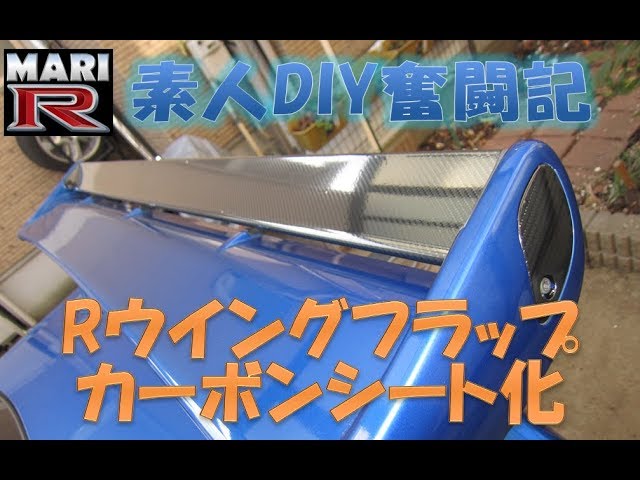 BNR34】MARI-R 素人DIY奮闘記 Rウイングフラップカーボンシート化