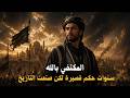 سرد تاريخي المكتفي بالله القصة الكاملة للخليفة العباسي الذي حكم في زمن العواصف