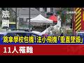 跳傘學校包機！法小飛機「垂直墜毀」 11人罹難