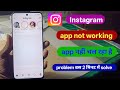 instagram app not working problem today | instagram app nahi chal raha hai kya karen 2026 