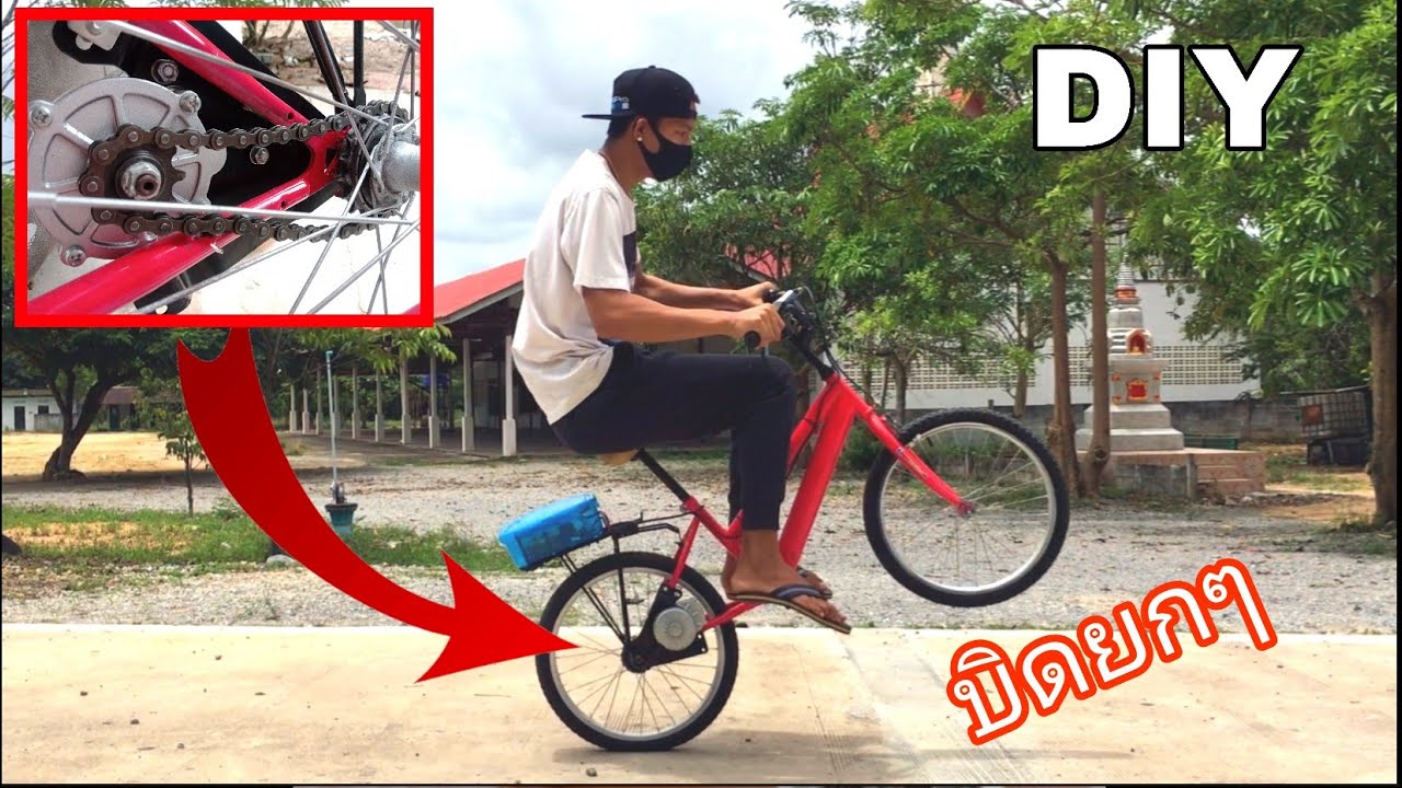 DIY Electric Bike - Power assisted bike at home จักรยานเก่า เป็นจักรยานไฟฟ้าง่ายๆ