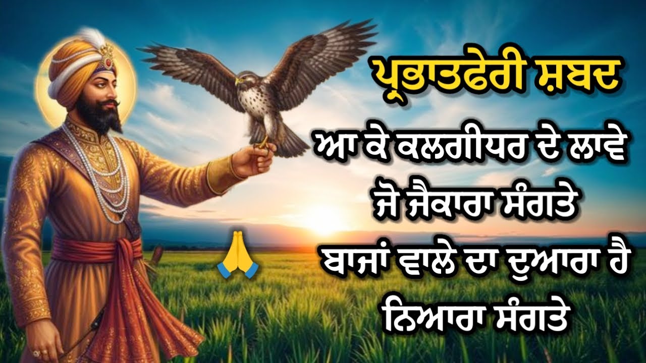 ਪ੍ਰਭਾਤਫੇਰੀ ਸ਼ਬਦ | ਜਿੱਥੋਂ ਮੰਗਦਾ ਮੁਰਾਦਾਂ ਜੱਗ ਸਾਰਾ ਸੰਗਤੇ | ਗੁਰੂ ਗੋਬਿੰਦ ਸਿੰਘ ਜੀ 