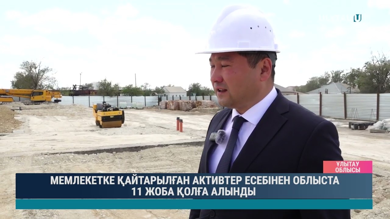 МЕМЛЕКЕТКЕ ҚАЙТАРЫЛҒАН АКТИВТЕР ЕСЕБІНЕН ОБЛЫСТА 11 ЖОБА ҚОЛҒА АЛЫНДЫ